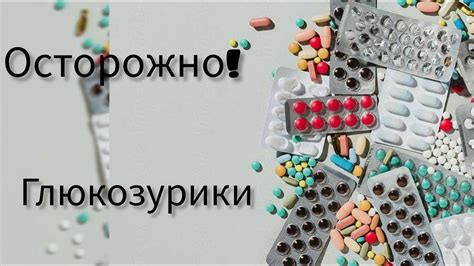 Глюкозурики - YouTube