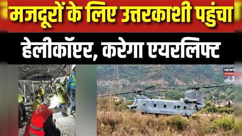 Uttarkashi Tunnel Rescue Operation मजदूरों के लिए उत्तरकाशी पहुंचा