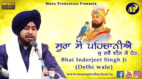 Sura So Pehchaniye Bhai Inderjeet Singh Ji Delhi Wale Gurbani