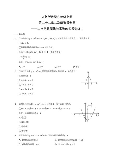 人教版数学九年级上册第二十二章二次函数微专题——二次函数图像与系数的关系训练1含答案 21世纪教育网