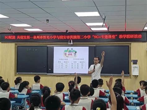 泉州市晋光小学：5g专递课堂 助推优质教育资源共享