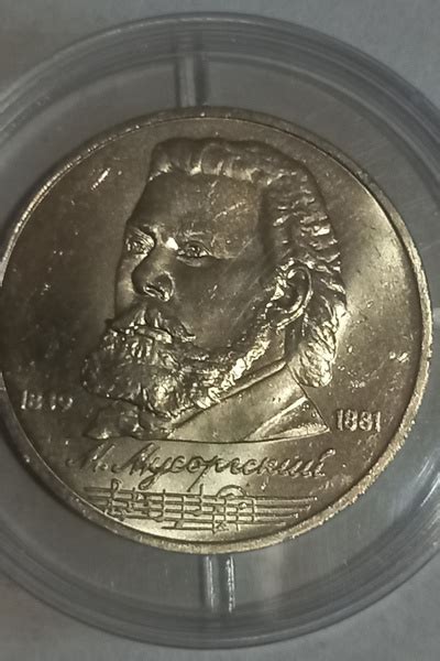 юбилейный 1 рубль СССР Мусоргский UNC - купить в интернет-магазине OZON ...