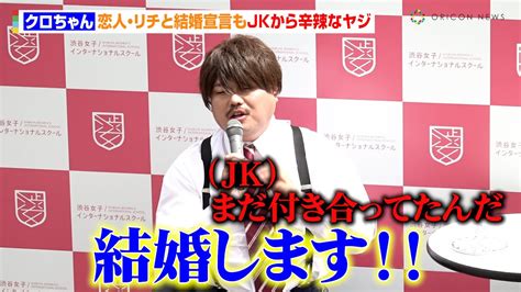 クロちゃん、恋人・リチと結婚宣言もjkから辛辣なヤジ 高校時代のクズエピソードも「転売ヤーやってました」 『渋谷女子インターナショナルスクール