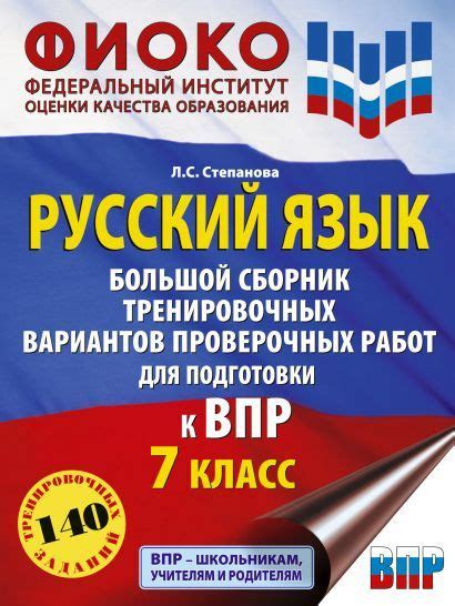 Русский язык 7 класс Большой сборник тренировочных вариантов 140 ...