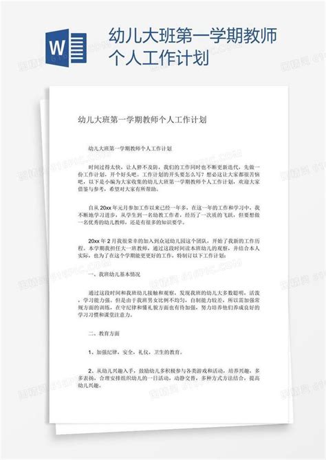 幼儿大班第一学期教师个人工作计划word模板免费下载编号vd6a3oe3z图精灵