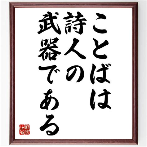 ゲーテの名言「ことばは詩人の武器である」額付き書道色紙／受注後直筆（v0477） 書道 名言専門の書道家 通販｜creemaクリーマ