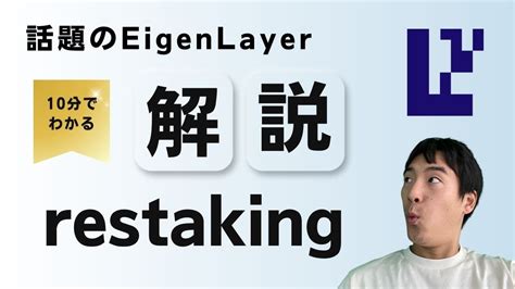 EigenLayerとは話題のrestakingを10分で理解しよう YouTube