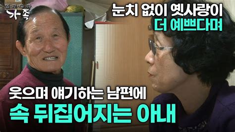 다큐 ‘가족 309회 3부 옛사랑이 더 예쁘다고 눈치 없이 웃으며 얘기하는 남편에 속 뒤집어지는 아내 Youtube