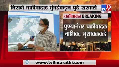 Mumbai Cyclone मुंबईंवरचा चक्रीवादळाचा धोका टळला नागपूर Imdची माहिती