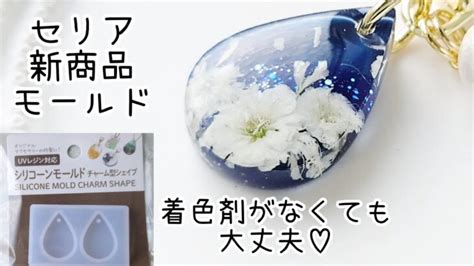 レジン♡セリア新商品モールド 着色剤がなくても100均のアレを使えば大丈夫！簡単 作り方 How To Make Resin