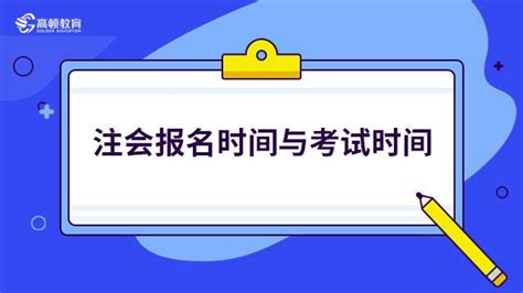 2024年注会报名时间与考试时间定啦！考生必看！ 知乎