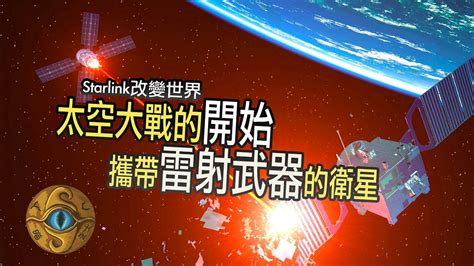 請打開字幕對世界的改變Starlink 星鏈計劃是星球大戰的開始衛星裝載雷射武器伊隆馬斯克的野心JoJo TV瞄芝士 YouTube