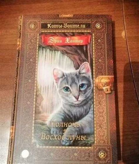 Коты-Воители. Полночь/Восход луны купить | Хобби | Festima.Ru – частные ...