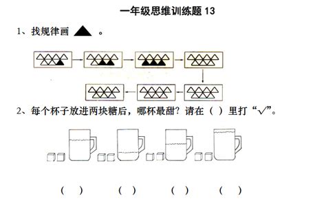 小学一年级数学思维训练题（13）一年级幼教网