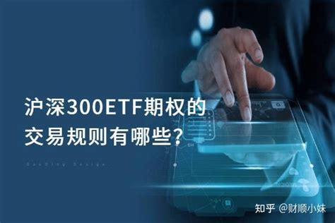 沪深300etf期权的交易规则有哪些？沪深300期权具体怎样交易？ 知乎