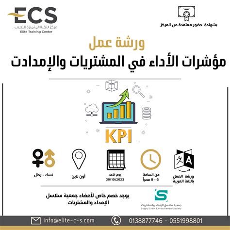ورشة عمل مؤشرات الأداء في المشتريات والإمدادت