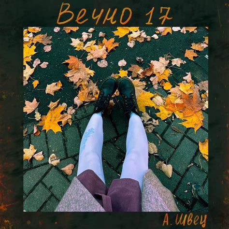 алёна швец. (alyona shvets.) – Вечно 17 (Forever 17) Lyrics | Genius Lyrics