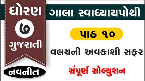 Gala Swadhyay Pothi Std Gujarati Ch Swadhyay Pothi Dhoran