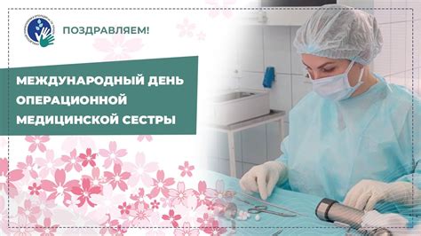 Международный день операционной медицинской сестры - душевное ...