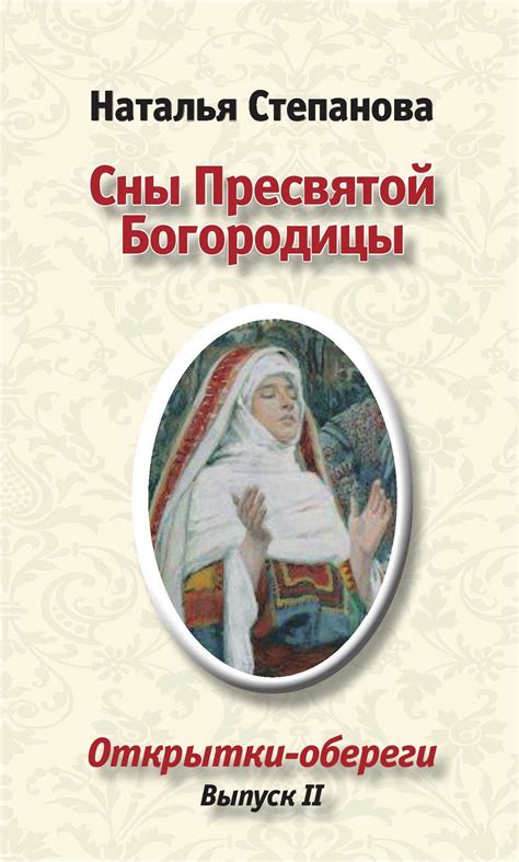 Сны пресвятой Богородицы - Степанова Наталья, скачать книгу бесплатно в ...