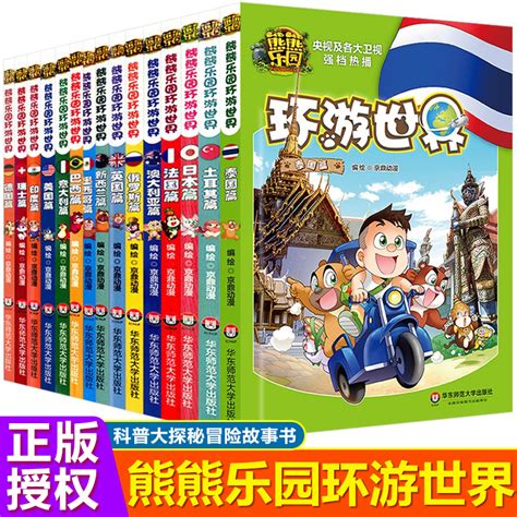 熊熊乐园环游世界全套15册儿童漫画书亲子共读世界人文地理科普百科全书6 9 12岁少儿卡通动漫书熊出没熊大熊二光头强冒险故事书籍虎窝淘