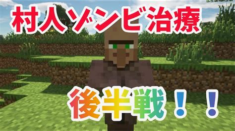 【マイクラ実況】 村人ゾンビ治療で取引安くしたい！ マイクラ（minecraft）動画まとめ