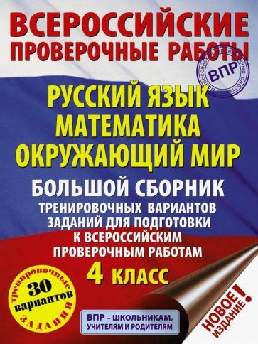 Книга: "ВПР 4 класс. Русский язык. Математика. Окружающий мир. Большой ...