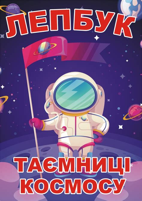 Лепбук «Таємниці космосу»