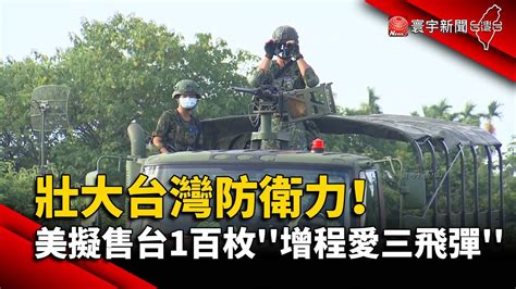 壯大台灣防衛力！美擬售台1百枚 增程愛三飛彈 Globalnewstw Youtube