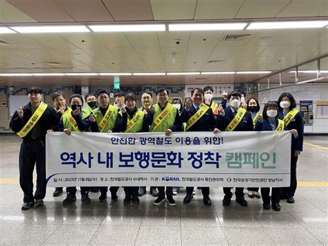 한국철도 수도권광역본부 죽전관리역 안전한 철도 이용을 위한 보행문화 정착 캠페인 실시