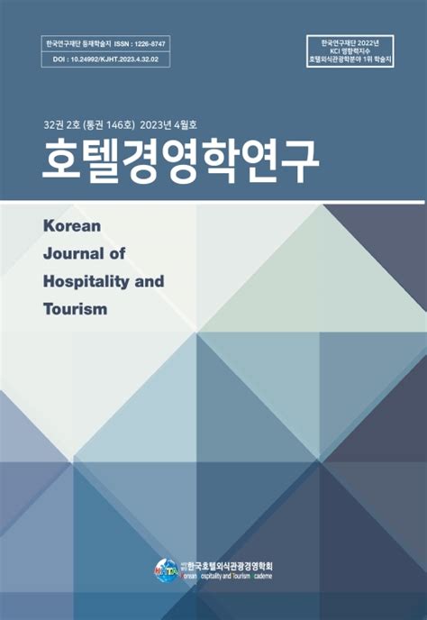 호텔경영학연구 제32권 제2호통권 제146호 한국호텔외식관광경영학회 논문 학술저널 Dbpia