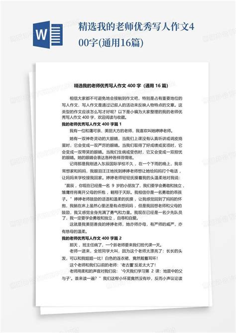 精选我的老师优秀写人作文400字 通用16篇 Word模板下载 编号qkxdbmmk 熊猫办公