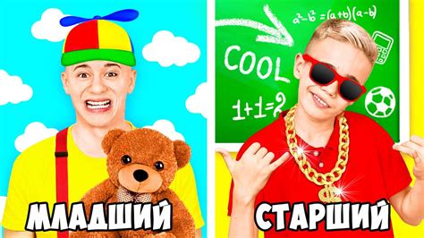МЛАДШИЙ vs СТАРШИЙ БРАТ ! - YouTube
