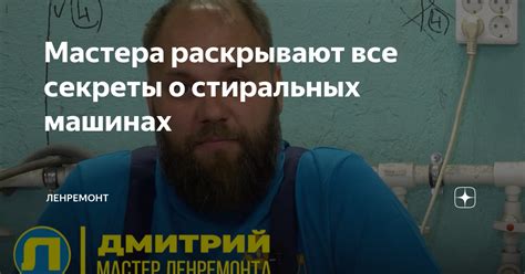 Мастера раскрывают все секреты о стиральных машинах | ЛЕНРЕМОНТ | Дзен