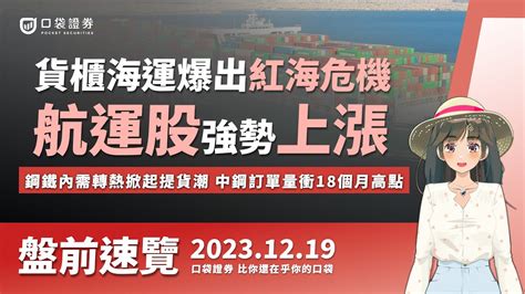 貨櫃海運爆出紅海危機！航運股強勢上漲，鋼鐵內需轉熱掀起提貨潮，中鋼訂單量衝18個月高點！ 盤前速覽 20231219 口袋 口袋