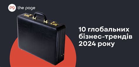 Глобальні тренди 2024 року | The Page