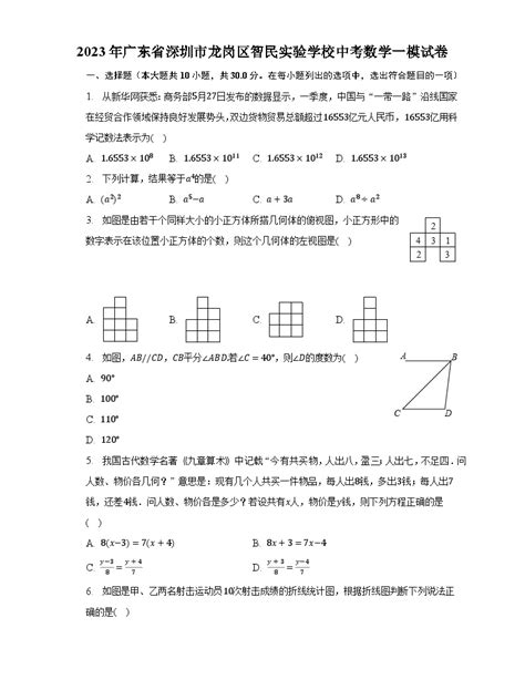 2023年广东省深圳市龙岗区智民实验学校中考数学一模试卷（含解析） 教习网试卷下载