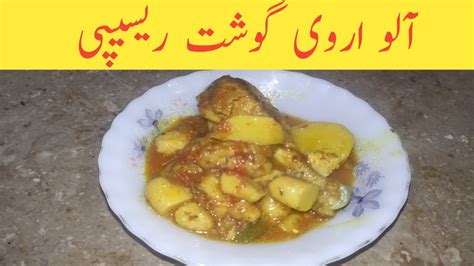 Aloo Arvi Gosht Recipe Aloo Arvi Gosht Bnane Ka Tarika Youtube