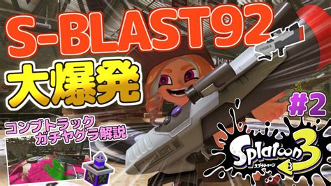 【splatoon3】新ブキ「s Blast92」大爆発！コンブトラックヤグラ解説！スプラトゥーン3 実況プレイ！シーズン4 2【s