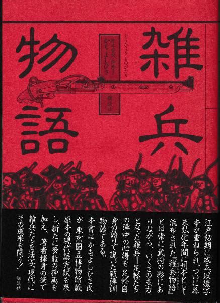 雑兵物語かもよしひさ 原本完訳・插画 古本、中古本、古書籍の通販は「日本の古本屋」