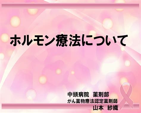 乳がんのホルモン療法について 中頭病院