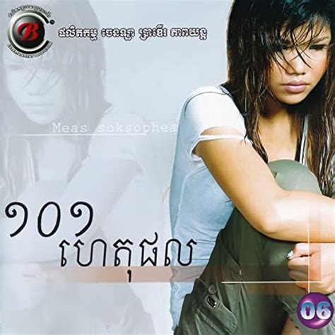 Amazon Music មាស សុខសោភាのcb Vol 06 ១០១ ហេតុផល Jp