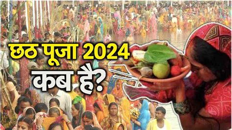 Chhath Puja 2024 किसने की थी पहली छठ पूजा जानें इतिहास Chhath Puja 2024 Dates Kisne Ki Thi