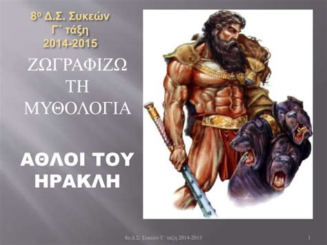 αθλοι του ηρακλη 10 2 Ppt Ppt