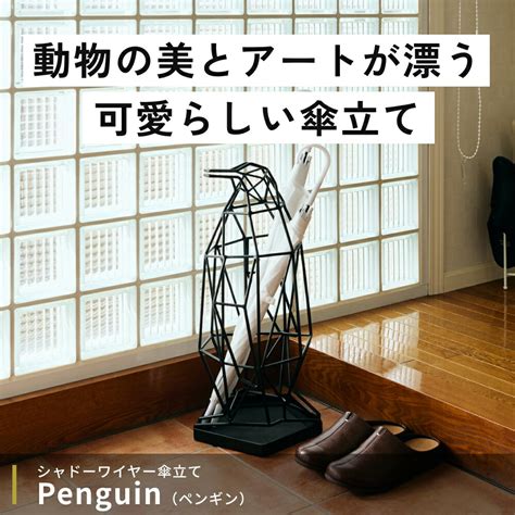 楽天市場全2色ペンギンの傘立て シャドーワイヤー UMBRELLA STAND PENGUIN ペンギン 傘立て デザイン雑貨