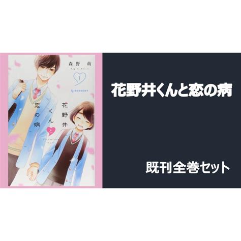 【新品】花野井くんと恋の病 全巻1 15セット Lovesicknessalltsutaya Ebisubashi 通販