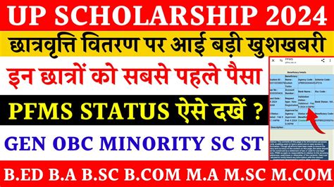 Up Scholarship Pfms Status Kaise Dekhe Up Scholarship Kab Ayegi