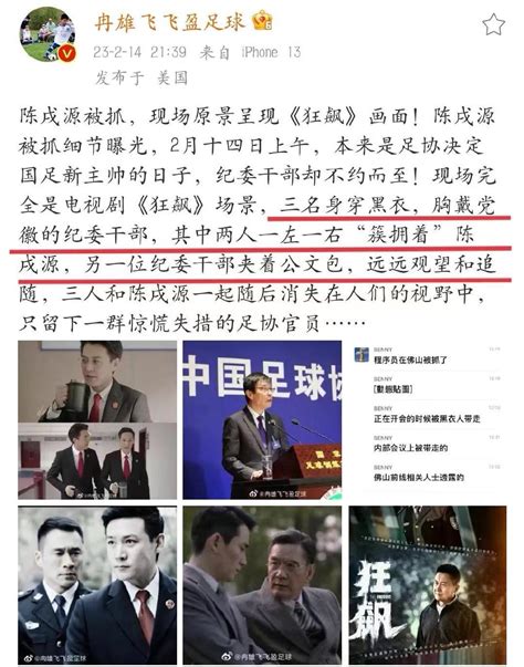 中国足球协会主席陈戌源被抓细节披露，足坛行动还在持续进行中