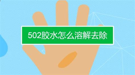 日常生活中如何去除502胶水的痕迹？ 百度经验