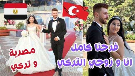 فرحي علي زوجي التركي كامل🇹🇷مراسم و تقاليد الاتراك في الافراح👰🏻‍♀️شعري